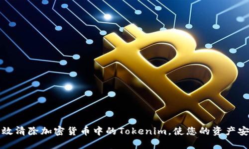 如何有效清除加密货币中的Tokenim，使您的资产安全无忧