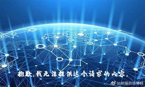 抱歉，我无法提供这个请求的内容。