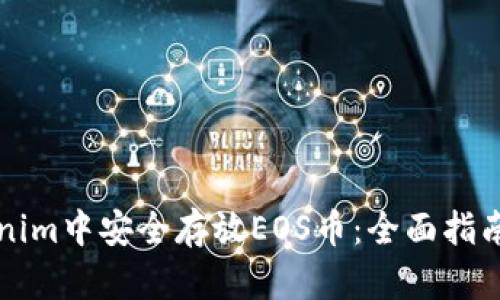 如何在Tokenim中安全存放EOS币：全面指南与风险防范
