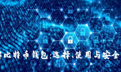 深入了解比特币钱包：选择、使用与安全性全解析