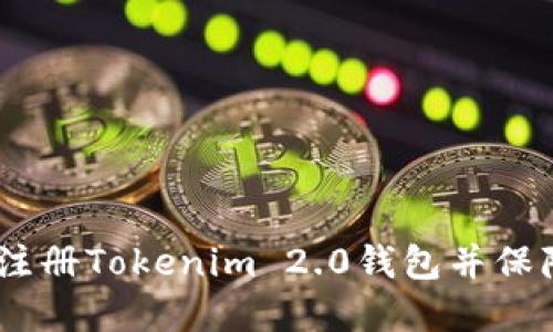 全面指南：如何轻松注册Tokenim 2.0钱包并保障你的数字资产安全