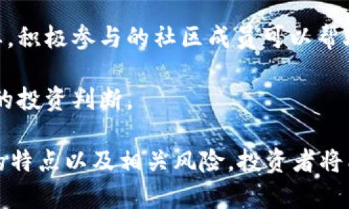 /狗狗币在Tokenim2.0：如何利用这一新兴平台实现投资机会/

狗狗币, Tokenim2.0, 加密货币, 投资机会/guanjianci

在加密货币的世界中，狗狗币（Dogecoin）以其幽默的起源和庞大的社区支持而闻名。近年来，随着越来越多的人投资加密货币，狗狗币被视为一个潜力巨大的项目。Tokenim2.0平台作为一个新兴的去中心化金融（DeFi）平台，为投资者和项目创造了丰富的机会。本文将全面介绍狗狗币在Tokenim2.0平台上的发展潜力、应用场景、用户互动以及未来前景等方面的内容。

一、狗狗币简介与背景

狗狗币最初由比利·马库斯（Billy Markus）和杰克逊·帕尔默（Jackson Palmer）于2013年创建。其灵感来源于一只流行的柴犬表情包。尽管它最初是作为一种玩笑而存在，但狗狗币很快积累了自己的社区，成为了一种有效的交易货币。狗狗币的低交易费用和快速确认时间使其在小额转账和网络打赏中获得广泛应用。

随着9019年比特币和其他加密货币的爆发，狗狗币作为一个有趣且具有社会意识的替代品开始被广泛接受。尤其是在社交媒体和网络论坛上，狗狗币的支持者积极宣传其价值和潜力，吸引了大量投资者和使用者。

二、Tokenim2.0平台概述

Tokenim2.0 是一个基于区块链的去中心化金融平台，旨在为用户提供各种金融服务，包括资产管理、交易、借贷、流动性挖矿等。该平台具有高度的透明性和安全性，用户可以轻松参与多种投资机会。此外，Tokenim2.0以其用户友好的界面和强大的社区支持而受到投资者的青睐。

Tokenim2.0不仅支持传统的加密货币交易，还为用户提供质押和流动性池等功能，帮助用户在投资过程中获得更高的收益。平台的去中心化特性意味着用户拥有对自己资产的完全控制权，这种控制权使投资者能够根据市场变化自由决策。

三、狗狗币的投资机会分析

随着Tokenim2.0平台的兴起，狗狗币的投资机会也在不断增加。投资者可以通过多种方式在该平台上参与狗狗币的交易和投资，以下是一些主要的投资机会：

h41. 流动性挖矿/h4

在Tokenim2.0平台上，用户可以参与流动性挖矿，将狗狗币存入流动性池中，从而获得一定的收益。流动性挖矿的基本原理是通过为交易提供流动性来获得奖励。这不仅可以增加用户的资产价值，还能为整个生态系统提供支持和稳定性。

h42. 质押/h4

质押是另一个在Tokenim2.0平台上增加狗狗币投资价值的方法。通过质押，用户可以在锁定自己的狗狗币后获得收益。这一机制不仅可以提高投资者的回报率，同时也能增强平台的安全性。用户在选择质押时，需要考虑收益率和期限等因素，以确保自己的投资回报最大化。

h43. 交易和套利/h4

Tokenim2.0提供了一系列交易工具，用户可以利用这些工具进行狗狗币的交易和套利。通过分析市场趋势和价格波动，投资者可以在狗狗币的交易中获得可观的收益。在Tokenim2.0上，用户还可以通过设定止损和止盈等交易策略来最大限度地降低风险。

h44. 投资组合管理/h4

Tokenim2.0平台还为用户提供了投资组合管理工具，帮助用户更有效地管理自己的资产。通过对不同资产的投资组合，用户可以在确保安全的前提下实现更高的投资回报。这一投资组合管理机制可以吸引更多投资者参与狗狗币的投资。

四、三个相关问题的深入探讨

问题一：狗狗币的未来发展潜力如何？

狗狗币的未来发展潜力将受到多种因素的影响，包括市场需求、技术改进、竞争环境等。首先，狗狗币作为一种社区驱动的货币，其成功离不开用户的支持和关注。随着越来越多的人认识到狗狗币的价值，其需求可能会不断上升，从而推动价格上涨。

此外，狗狗币的技术团队也在不断进行改进，以提高其交易速度和安全性。近期，狗狗币还计划实施一些新的升级，例如引入更高效的算法和改进其网络架构。这些技术进步可能进一步增强狗狗币的市场竞争力，使其在未来的发展中占据领先地位。

竞争环境也是一个重要的因素。在加密货币市场上，新项目层出不穷，竞争异常激烈。为了保持其市场地位，狗狗币需要不断创新，并提供独特的应用场景。例如，与NFT（非同质化代币）的结合、在视频游戏中的应用等，都是可能的未来发展方向。

综上所述，狗狗币在未来的发展潜力依然可期，但其成功将取决于多方面因素的综合作用。投资者需要密切关注市场动向和技术进展，做出相应的投资决策。

问题二：如何在Tokenim2.0平台上安全地投资狗狗币？

在Tokenim2.0平台上安全投资狗狗币是每个用户应关注的重点。首先，用户应该选择一个安全的网络环境进行操作，避免在公共Wi-Fi等不安全的网络上访问平台。确保使用强密码，并定期更改密码，以增强账户的安全性。

其次，在进行任何交易或投资之前，用户应对市场进行充分的研究和分析。了解相关的技术指标、市场趋势和竞争对手，可以帮助用户做出更慎重的投资决策。此外，Tokenim2.0平台上具备的各种工具（如风险控制工具、止损/止盈设置等）可以帮助用户有效管理风险。

另外，用户应谨慎选择流动性池和质押项目。在选择时，需评估项目的背景、流动性、收益率等重要因素，确保其投资的可靠性。可以通过查看其他用户的评价和反馈来获取更多的信息，提高投资的安全性。

最后，保持对市场动态的关注，通过社交媒体、专业论坛及新闻网站等获取及时的信息，帮助用户快速应对市场变化。总之，通过提高安全意识、进行充分的市场分析和合理的风险管理，用户可以在Tokenim2.0平台上更加安全地投资狗狗币。

问题三：市场竞争对狗狗币投资的影响有哪些？

市场竞争是影响狗狗币投资的重要因素。随着加密货币市场的不断发展，越来越多的新项目和替代币进入市场，这无疑给狗狗币带来了压力。新兴的项目往往会通过创新的技术、独特的应用场景和更高的收益吸引投资者，可能会分散原本属于狗狗币的市场份额。

竞争对狗狗币的影响可以从几个角度分析。首先，新竞争者的出现可能导致狗狗币的市场认知度下降。投资者可能会分散注意力，转向新兴项目，从而影响狗狗币的交易量和价格。当市场上的新项目能够满足用户的需求时，狗狗币的使用价值可能相应减弱。

其次，市场竞争还可能刺激狗狗币进行技术创新和产品升级。面对竞争对手，狗狗币需要不断改进和提升自己的技术，以保持市场竞争力。例如，在正在迅速发展的去中心化金融（DeFi）领域，狗狗币可以寻求通过构建流动性池或质押机制来增强其吸引力。

此外，市场竞争也促使狗狗币增强其社区建设。一个强大的用户社区能够为项目提供积极的反馈和支持，并在市场中形成口碑效应。狗狗币的社区在这一过程中至关重要，积极参与的社区成员可以帮助其扩展用户基础，提高市场影响力。

在投资策略上，用户应密切关注市场竞争的动态，以制定相应的投资决策。综合考虑竞争者的实力、市场接受度以及狗狗币自身的优势与劣势，才能做出更加全面和理性的投资判断。

综上所述，狗狗币在Tokenim2.0平台的投资机会多种多样，用户需要充分利用平台的特性，以确保自己的投资安全和回报。通过深入分析狗狗币的背景、市场潜力、平台的特点以及相关风险，投资者将能收益更大的回报和机会。
