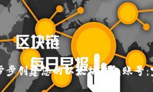 如何一步步创建您的以太坊钱包账号：完整指南