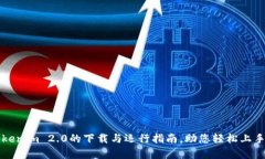 全面解析Tokenim 2.0的下载与运行指南，助您轻松上