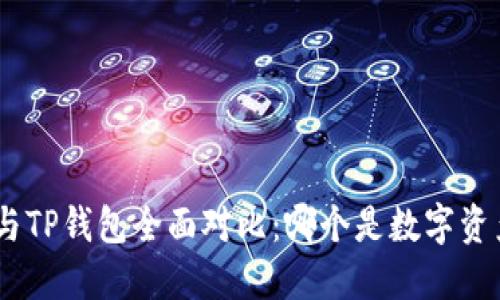 Tokenim 2.0钱包与TP钱包全面对比：哪个是数字资产管理的最佳选择？