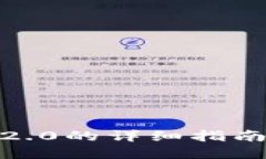 和关键词币安转移至Tokenim 2.0的详细指南：无缝交