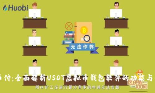 易币付：全面解析USDT虚拟币钱包软件的功能与优势