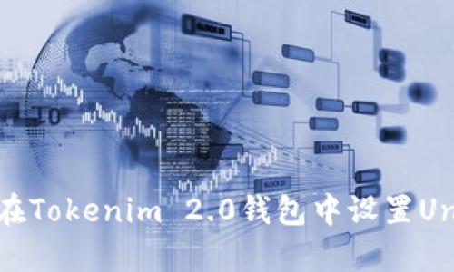 全面指南：如何在Tokenim 2.0钱包中设置Uniswap进行交易