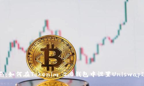 全面指南：如何在Tokenim 2.0钱包中设置Uniswap进行交易
