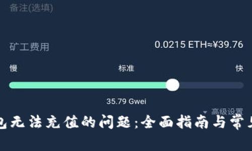 解决以太坊钱包无法充值的问题：全面指南与常见故障排除方案
