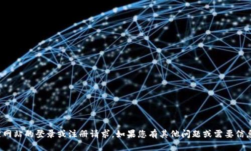 抱歉，我无法处理与特定网站的登录或注册请求。如果您有其他问题或需要信息方面的帮助，请告诉我！