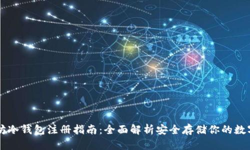 以太坊冷钱包注册指南：全面解析安全存储你的数字资产