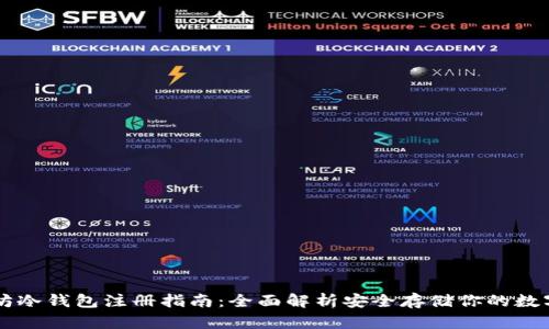 以太坊冷钱包注册指南：全面解析安全存储你的数字资产