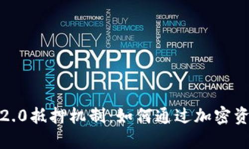  探索TokenIM 2.0抵押机制：如何通过加密资产实现最佳收益