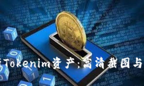 深度解析Tokenim资产：高清截图与全面分析