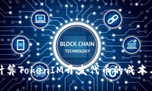 如何精准计算TokenIM开发代币的成本与收益分析