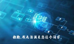 抱歉，我无法满足您这个请求。