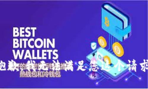 抱歉，我无法满足您这个请求。