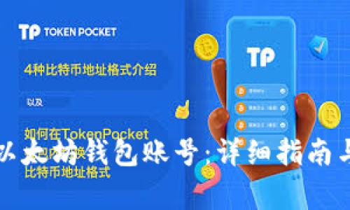 如何轻松注册以太坊钱包账号：详细指南与常见问题解答