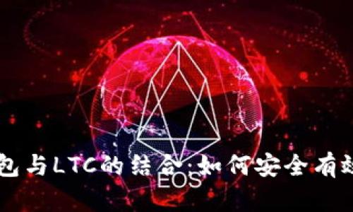 深入解析TP钱包与LTC的结合：如何安全有效地管理莱特币