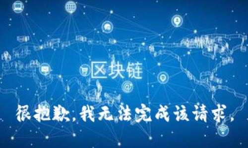 很抱歉，我无法完成该请求。