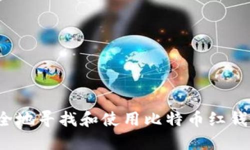 如何安全地寻找和使用比特币红钱包网址？