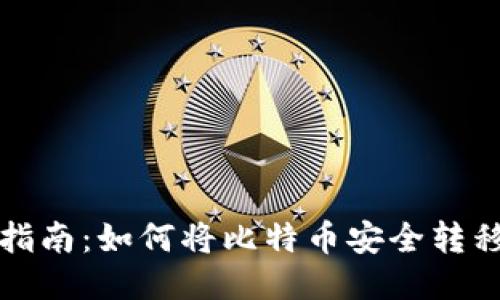 比特币提币指南：如何将比特币安全转移到个人钱包