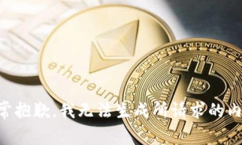 非常抱歉，我无法生成所请求的内容。