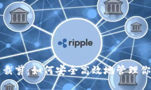 比特币钱包裁剪：如何安全高效地管理你的数字资产