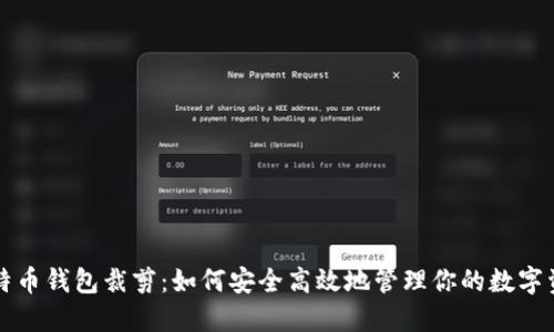 比特币钱包裁剪：如何安全高效地管理你的数字资产