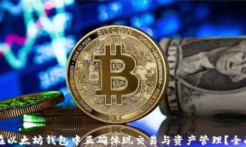 
如何在以太坊钱包中正确体现交易与资产管理？全面指南