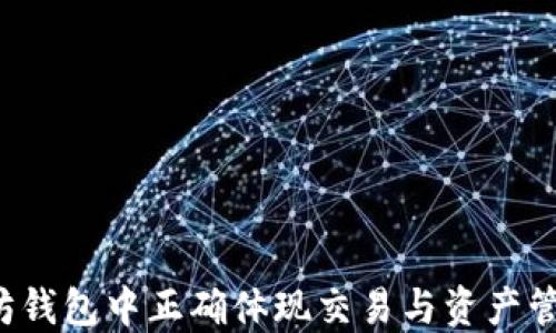 
如何在以太坊钱包中正确体现交易与资产管理？全面指南