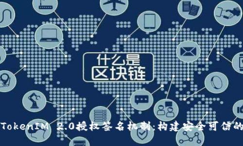 深入解析TokenIM 2.0授权签名机制：构建安全可信的数字身份