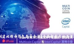 自己创建比特币钱包是否合法？全面解析与相关