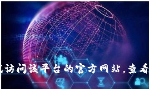 抱歉，我无法直接提供有关