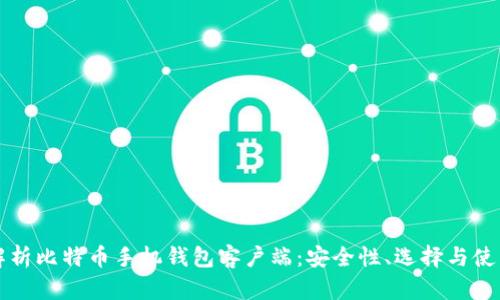 全面解析比特币手机钱包客户端：安全性、选择与使用指南