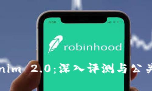 揭秘Tokenim 2.0：深入评测与公关策略分析