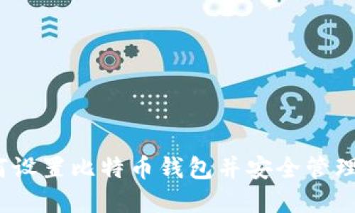 全面指南：如何设置比特币钱包并安全管理你的数字资产