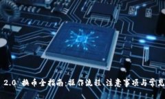 Tokenim 2.0 换币全指南：操作流程、注意事项与常