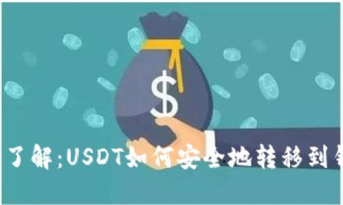 深入了解：USDT如何安全地转移到钱包？