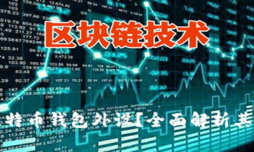 究竟什么是比特币钱包外设？全面解析其功能与安全性