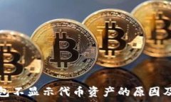   以太坊钱包不显示代币资产的原因及解决方案