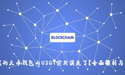 为什么我的火币钱包内USDT突然消失了？全面解析与应对措施