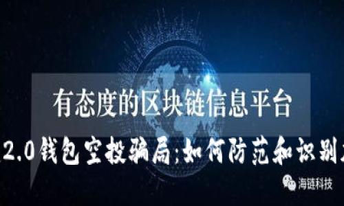 揭秘Tokenim2.0钱包空投骗局：如何防范和识别加密货币诈骗