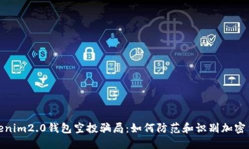 揭秘Tokenim2.0钱包空投骗局：如何防范和识别加密货币诈骗