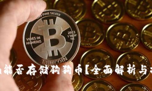 Tokenim能否存储狗狗币？全面解析与操作指南