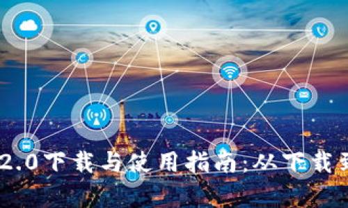 全面解析Tokenim 2.0下载与使用指南：从下载到实操的全流程详解