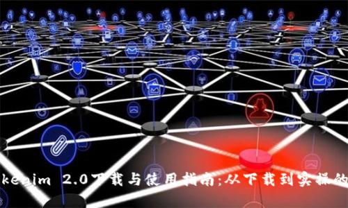 全面解析Tokenim 2.0下载与使用指南：从下载到实操的全流程详解