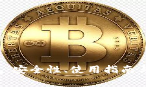 探索LTC热钱包：安全性、使用指南与最佳实践解析