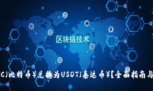 如何将BTC（比特币）兑换为USDT（泰达币）？全面指南与详细步骤